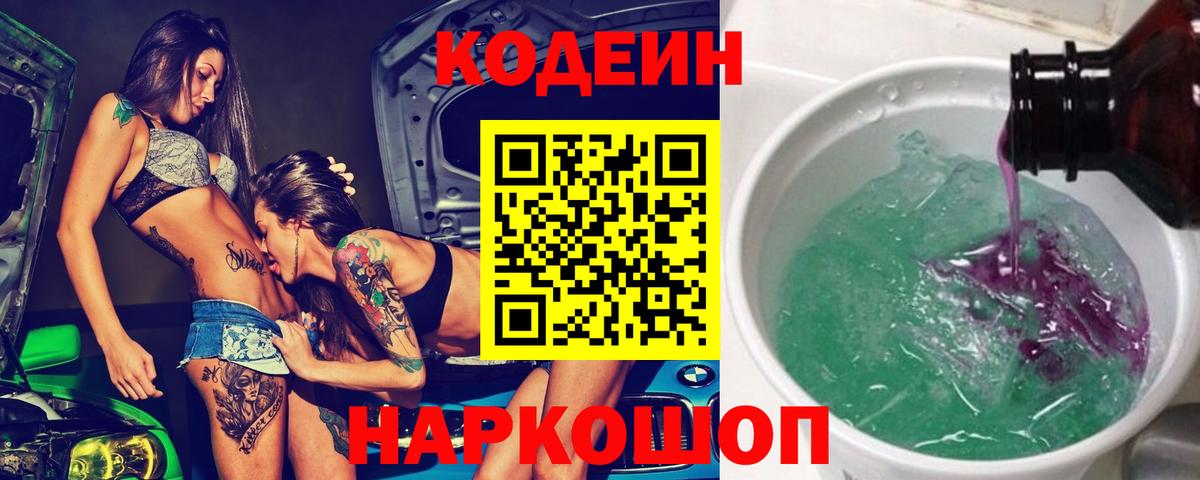 Codein напиток Lean (лин)  Codein Purple Drank  Вход с VPN  Красный Сулин 